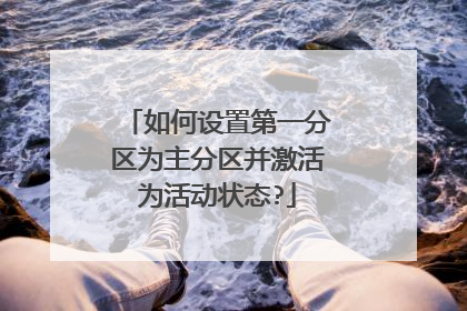 如何设置第一分区为主分区并激活为活动状态?