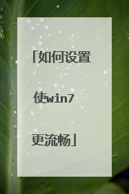 如何设置使win7更流畅