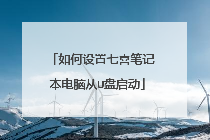 如何设置七喜笔记本电脑从U盘启动