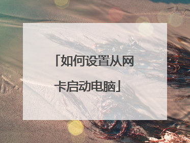 如何设置从网卡启动电脑