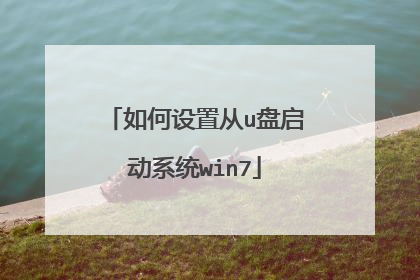 如何设置从u盘启动系统win7