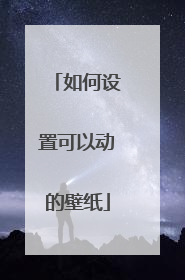 如何设置可以动的壁纸