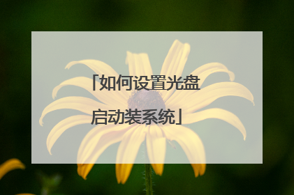 如何设置光盘启动装系统