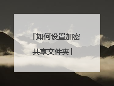 如何设置加密共享文件夹