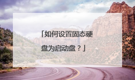 如何设置固态硬盘为启动盘?