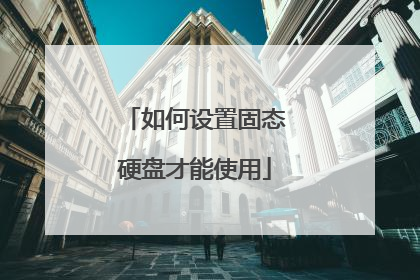 如何设置固态硬盘才能使用