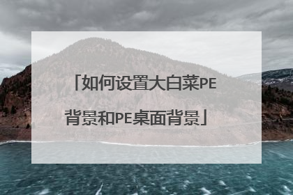 如何设置大白菜PE背景和PE桌面背景