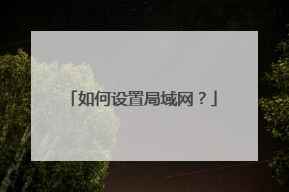 如何设置局域网？