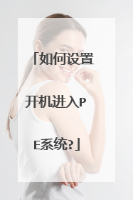 如何设置开机进入PE系统?