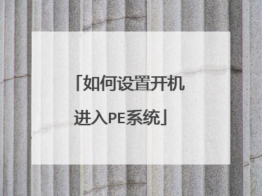 如何设置开机进入PE系统