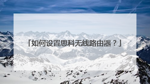 如何设置思科无线路由器?