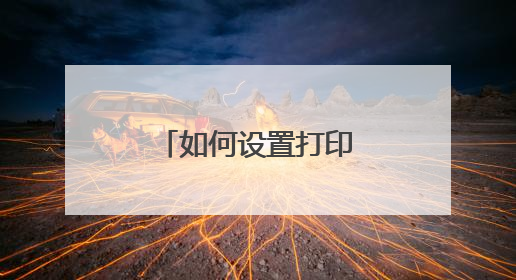 如何设置打印机共享功能?