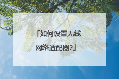 如何设置无线网络适配器?