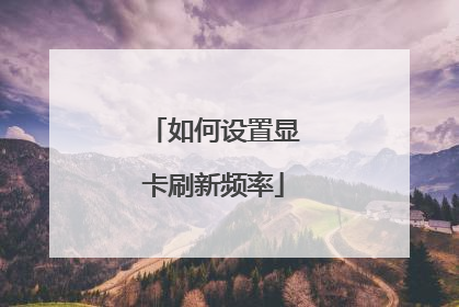 如何设置显卡刷新频率