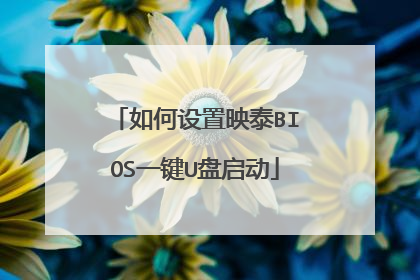 如何设置映泰BIOS一键U盘启动