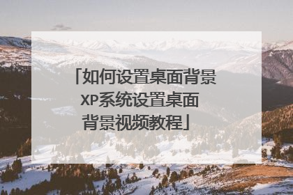 如何设置桌面背景 XP系统设置桌面背景视频教程