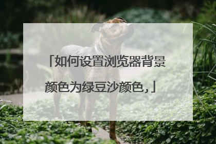 如何设置浏览器背景颜色为绿豆沙颜色,