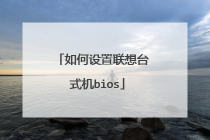 如何设置联想台式机bios