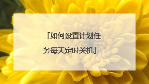 如何设置计划任务每天定时关机