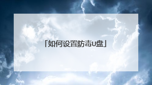 如何设置防毒U盘