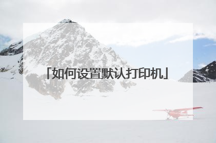 如何设置默认打印机
