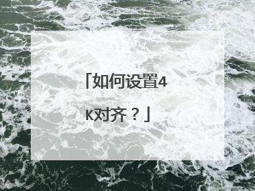 如何设置4K对齐?