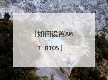 如何设置AMI BIOS