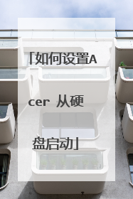 如何设置Acer 从硬盘启动