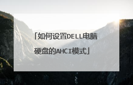 如何设置DELL电脑硬盘的AHCI模式