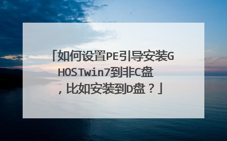 如何设置PE引导安装GHOSTwin7到非C盘，比如安装到D盘？