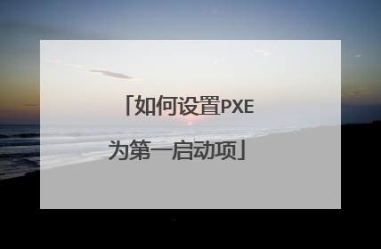 如何设置PXE为第一启动项