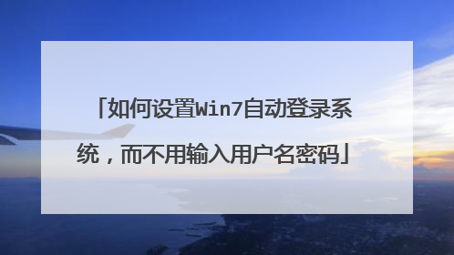 如何设置Win7自动登录系统,而不用输入用户名密码