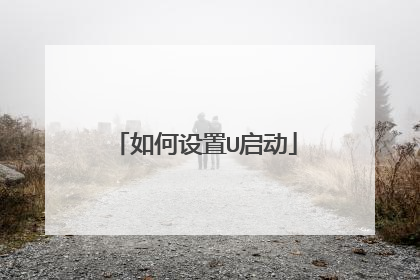 如何设置U启动