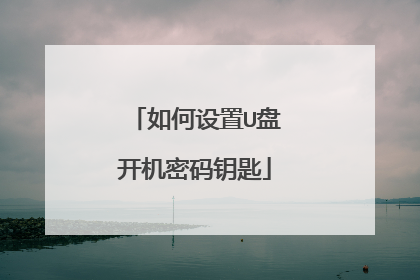 如何设置U盘开机密码钥匙