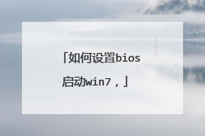 如何设置bios启动win7,