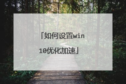 如何设置win10优化加速