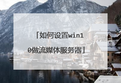 如何设置win10做流媒体服务器