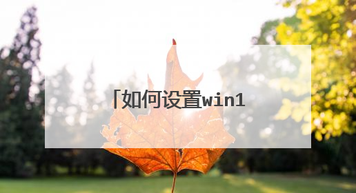 如何设置win10的代理服务器