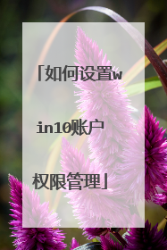 如何设置win10账户权限管理