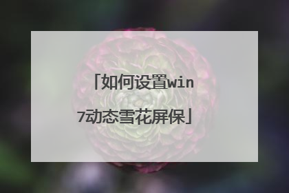 如何设置win7动态雪花屏保