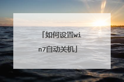 如何设置win7自动关机