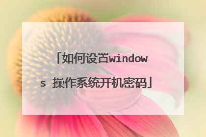 如何设置windows 操作系统开机密码