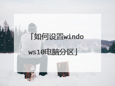 如何设置windows10电脑分区