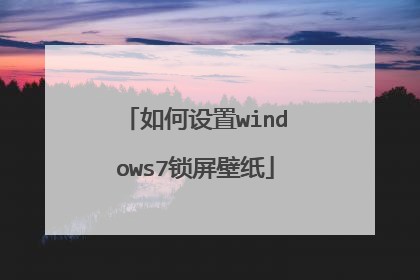 如何设置windows7锁屏壁纸