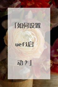 如何设置uefi启动?
