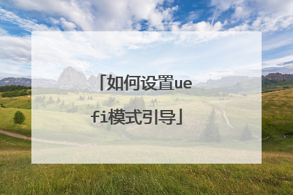 如何设置uefi模式引导