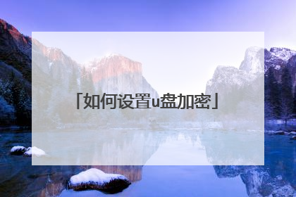 如何设置u盘加密