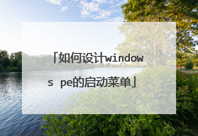如何设计windows pe的启动菜单