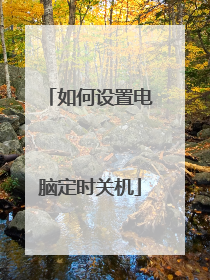 如何设置电脑定时关机