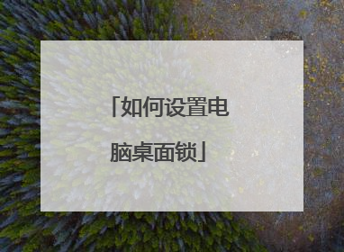 如何设置电脑桌面锁